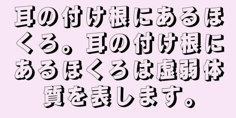 耳の付け根にあるほくろ。耳の付け根にあるほくろは虚弱体質を表します。