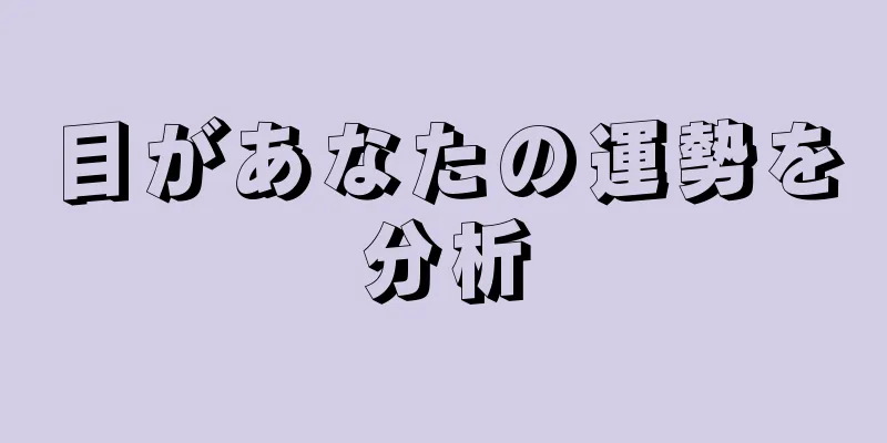 目があなたの運勢を分析