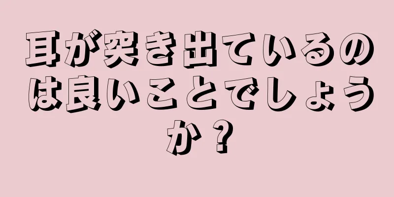 耳が突き出ているのは良いことでしょうか？