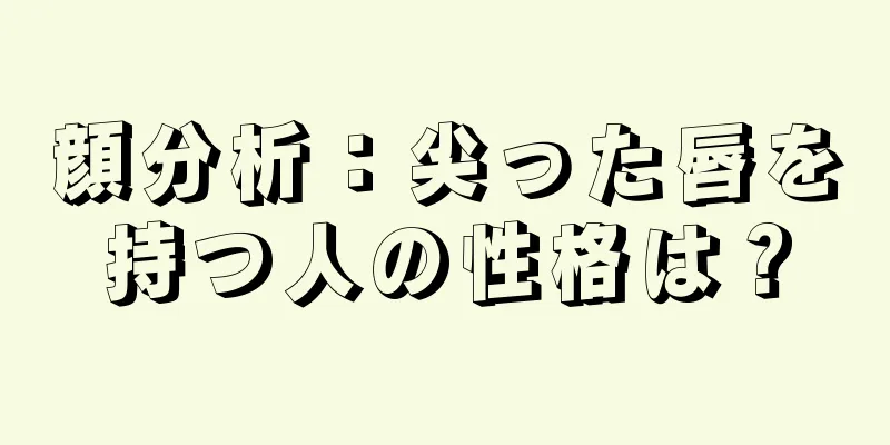 顔分析：尖った唇を持つ人の性格は？