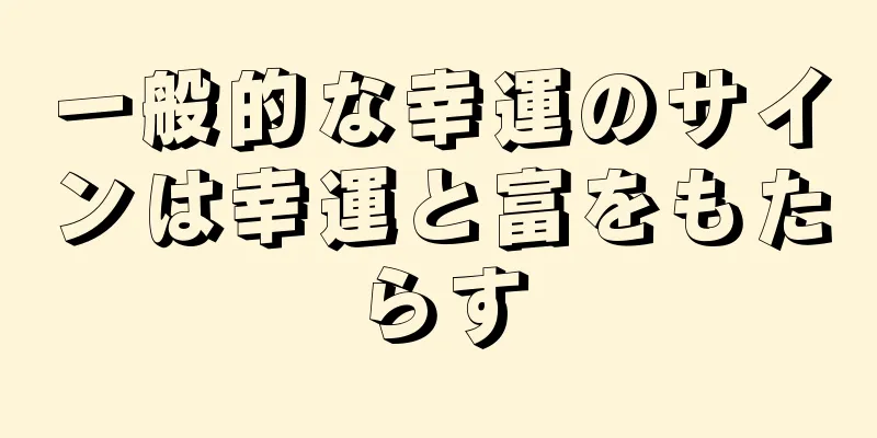 一般的な幸運のサインは幸運と富をもたらす