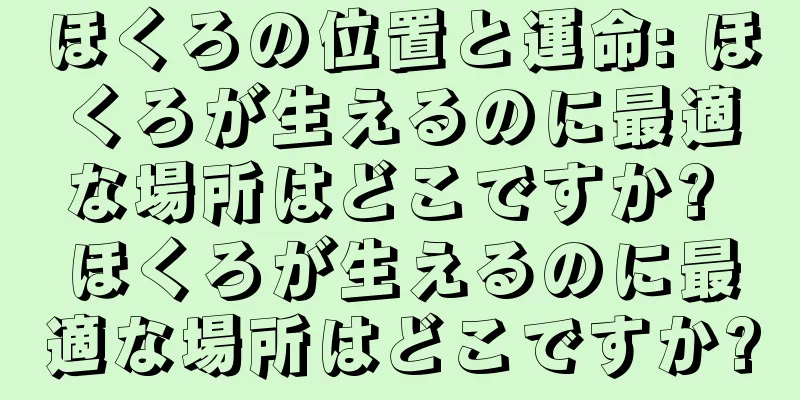 ほくろの位置と運命: ほくろが生えるのに最適な場所はどこですか? ほくろが生えるのに最適な場所はどこですか?