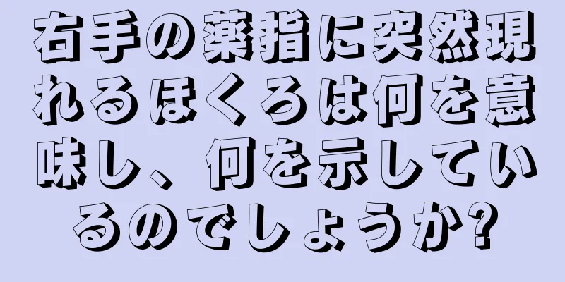 右手の薬指に突然現れるほくろは何を意味し、何を示しているのでしょうか?