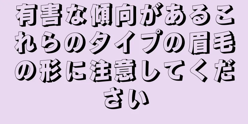 有害な傾向があるこれらのタイプの眉毛の形に注意してください