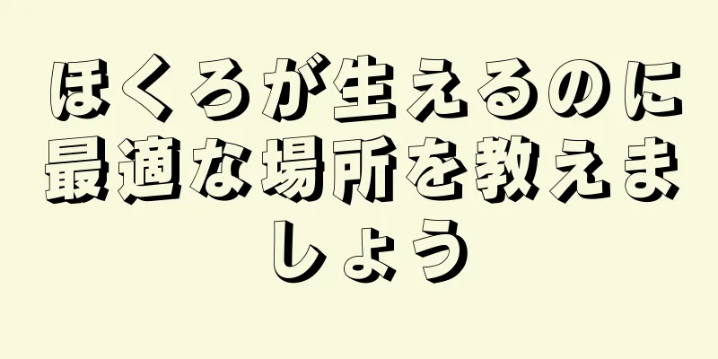 ほくろが生えるのに最適な場所を教えましょう