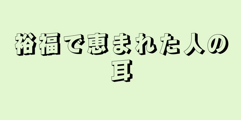 裕福で恵まれた人の耳