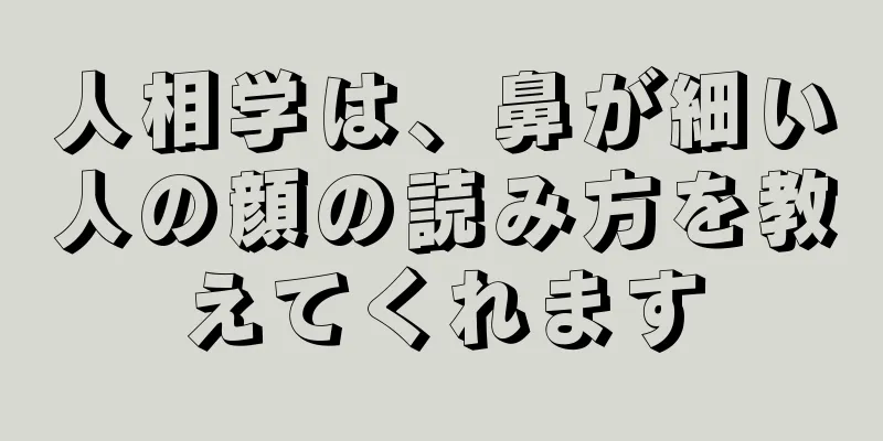 人相学は、鼻が細い人の顔の読み方を教えてくれます