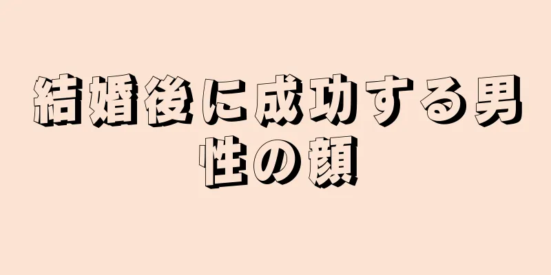 結婚後に成功する男性の顔