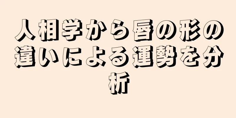 人相学から唇の形の違いによる運勢を分析