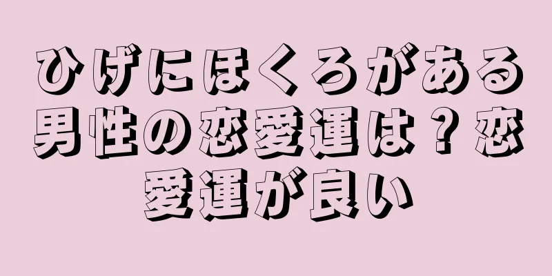 ひげにほくろがある男性の恋愛運は？恋愛運が良い