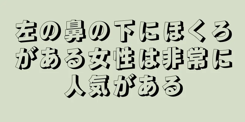 左の鼻の下にほくろがある女性は非常に人気がある