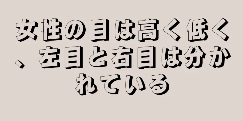 女性の目は高く低く、左目と右目は分かれている