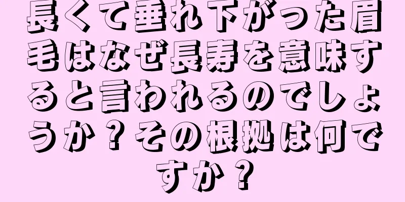 長くて垂れ下がった眉毛はなぜ長寿を意味すると言われるのでしょうか？その根拠は何ですか？