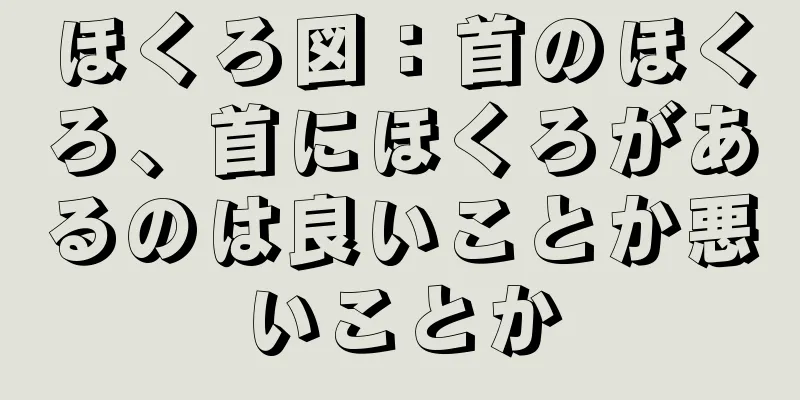 ほくろ図：首のほくろ、首にほくろがあるのは良いことか悪いことか