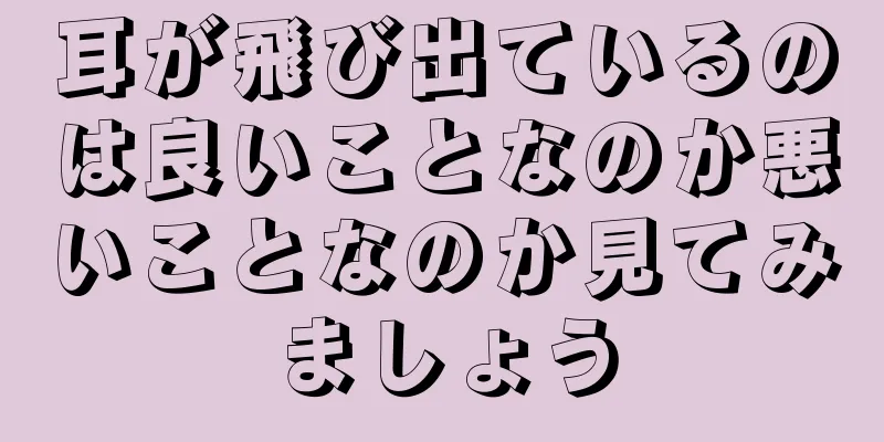 耳が飛び出ているのは良いことなのか悪いことなのか見てみましょう