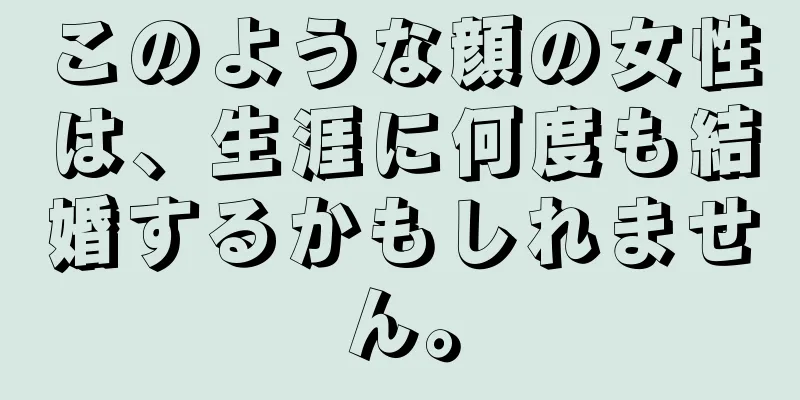 このような顔の女性は、生涯に何度も結婚するかもしれません。