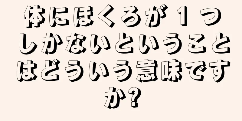 体にほくろが 1 つしかないということはどういう意味ですか?