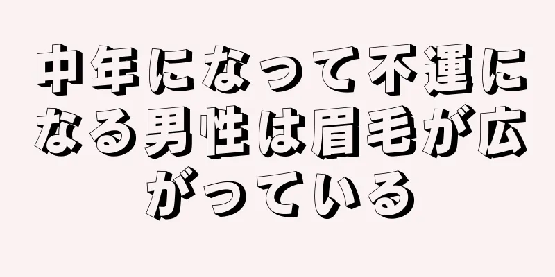 中年になって不運になる男性は眉毛が広がっている