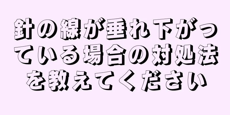 針の線が垂れ下がっている場合の対処法を教えてください