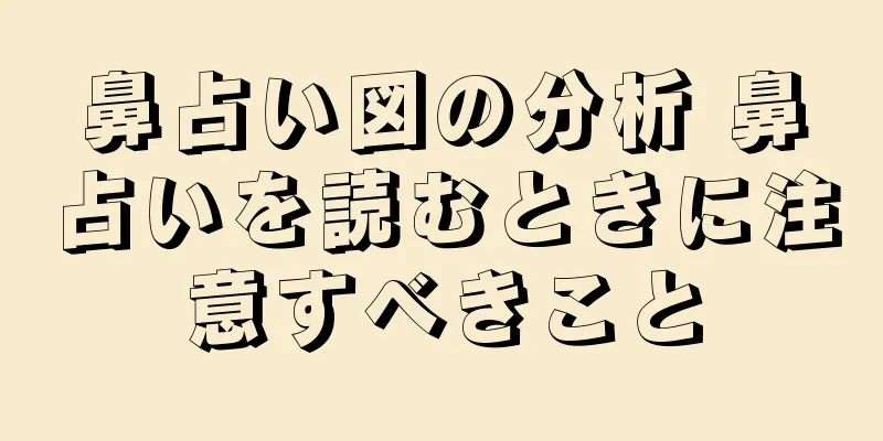 鼻占い図の分析 鼻占いを読むときに注意すべきこと