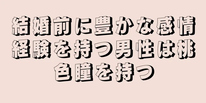 結婚前に豊かな感情経験を持つ男性は桃色瞳を持つ