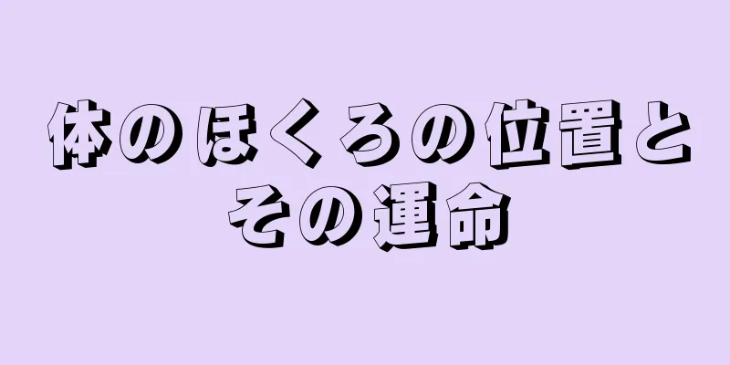 体のほくろの位置とその運命