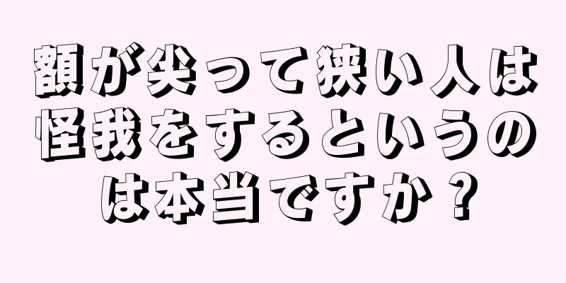 額が尖って狭い人は怪我をするというのは本当ですか？