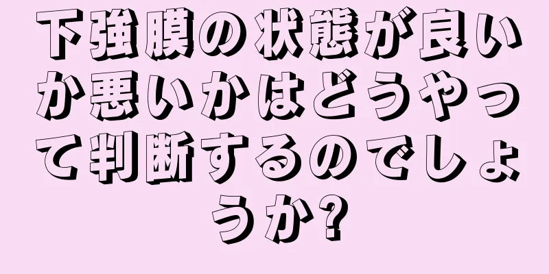 下強膜の状態が良いか悪いかはどうやって判断するのでしょうか?