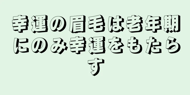 幸運の眉毛は老年期にのみ幸運をもたらす