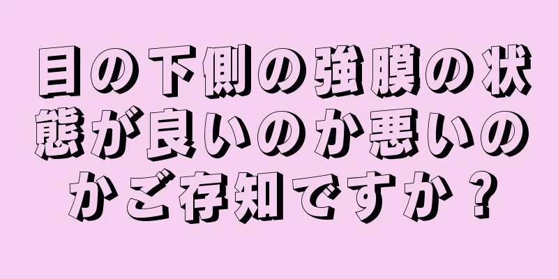 目の下側の強膜の状態が良いのか悪いのかご存知ですか？