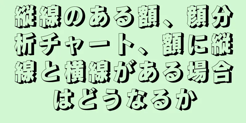 縦線のある額、顔分析チャート、額に縦線と横線がある場合はどうなるか