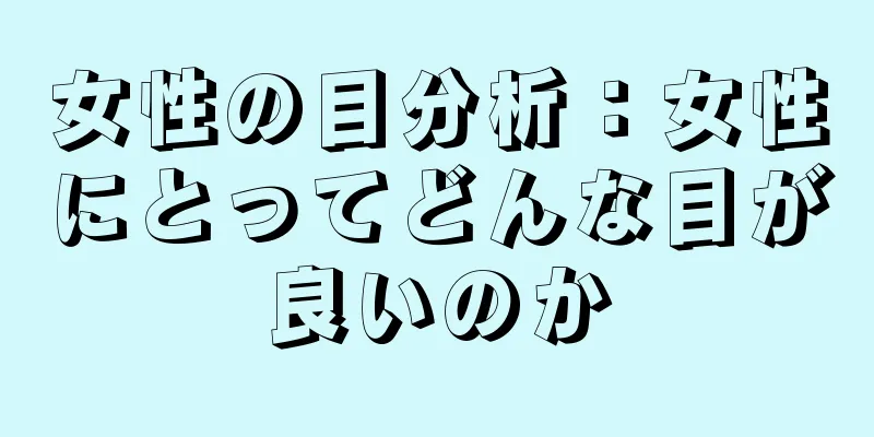 女性の目分析：女性にとってどんな目が良いのか