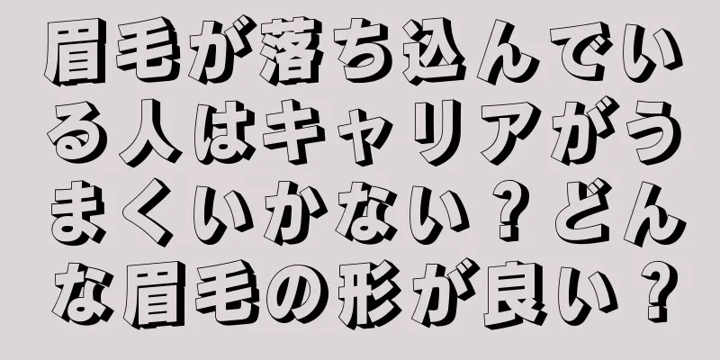 眉毛が落ち込んでいる人はキャリアがうまくいかない？どんな眉毛の形が良い？