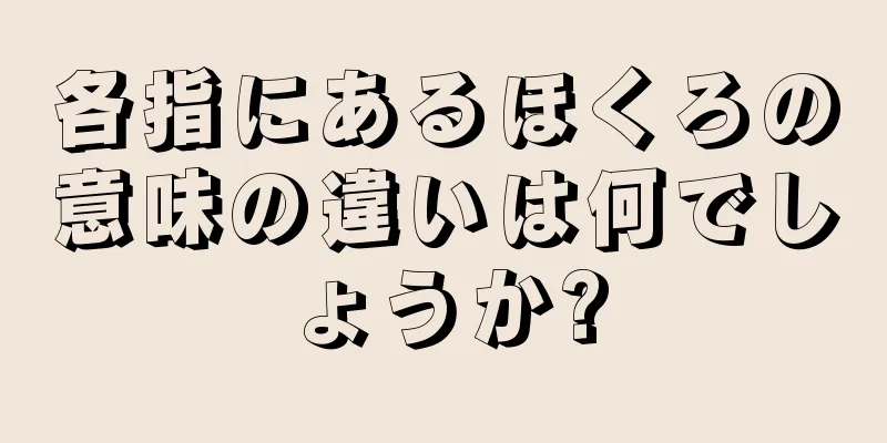 各指にあるほくろの意味の違いは何でしょうか?