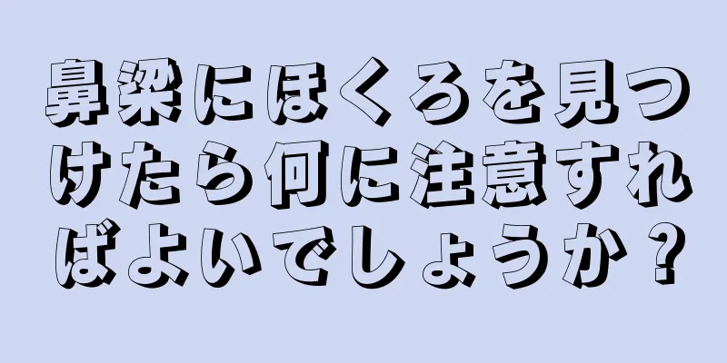 鼻梁にほくろを見つけたら何に注意すればよいでしょうか？