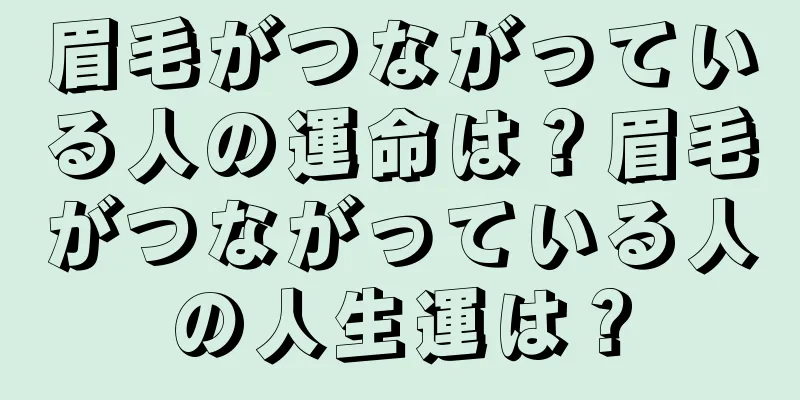 眉毛がつながっている人の運命は？眉毛がつながっている人の人生運は？