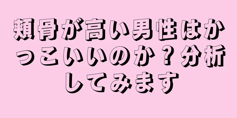 頬骨が高い男性はかっこいいのか？分析してみます