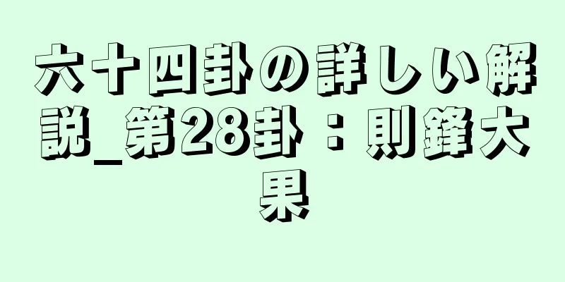 六十四卦の詳しい解説_第28卦：則鋒大果