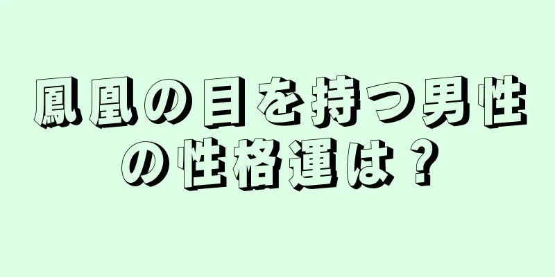 鳳凰の目を持つ男性の性格運は？