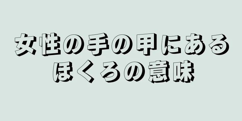 女性の手の甲にあるほくろの意味