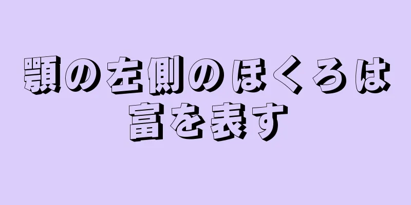 顎の左側のほくろは富を表す