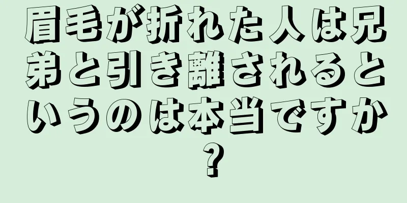 眉毛が折れた人は兄弟と引き離されるというのは本当ですか？