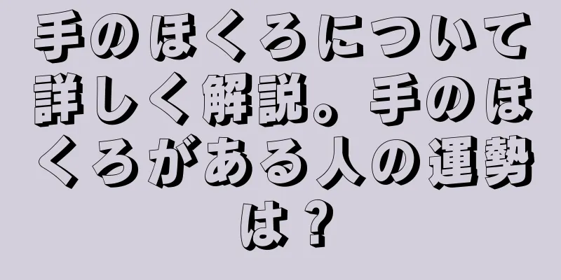 手のほくろについて詳しく解説。手のほくろがある人の運勢は？