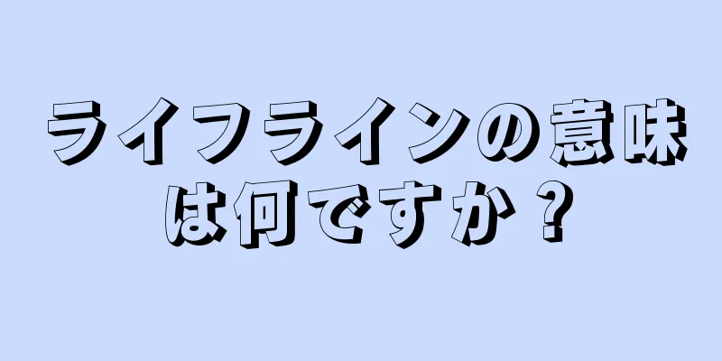 ライフラインの意味は何ですか？