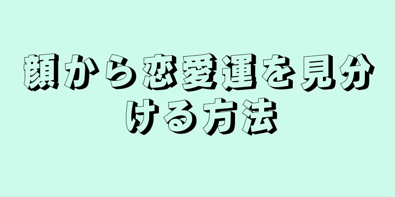 顔から恋愛運を見分ける方法