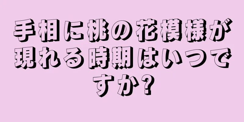 手相に桃の花模様が現れる時期はいつですか?