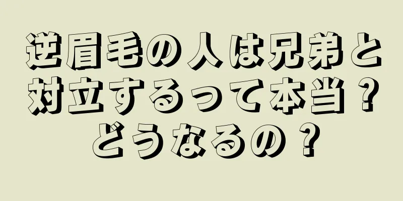 逆眉毛の人は兄弟と対立するって本当？どうなるの？