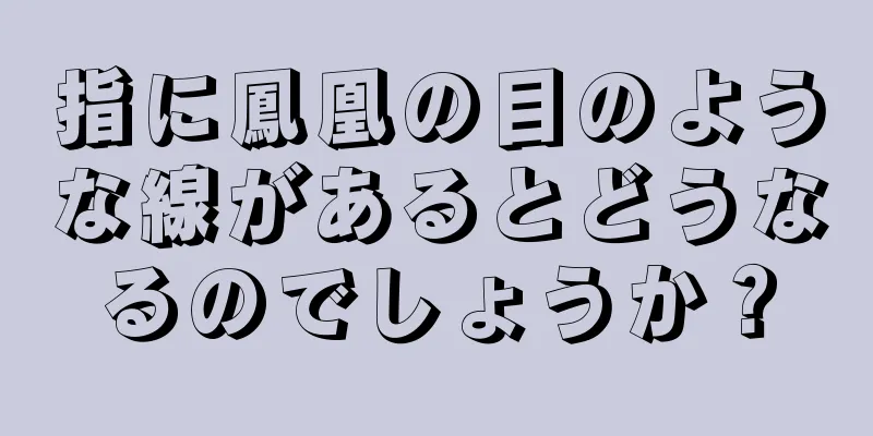 指に鳳凰の目のような線があるとどうなるのでしょうか？