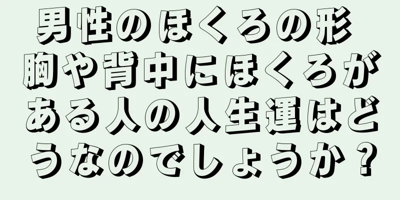 男性のほくろの形 胸や背中にほくろがある人の人生運はどうなのでしょうか？