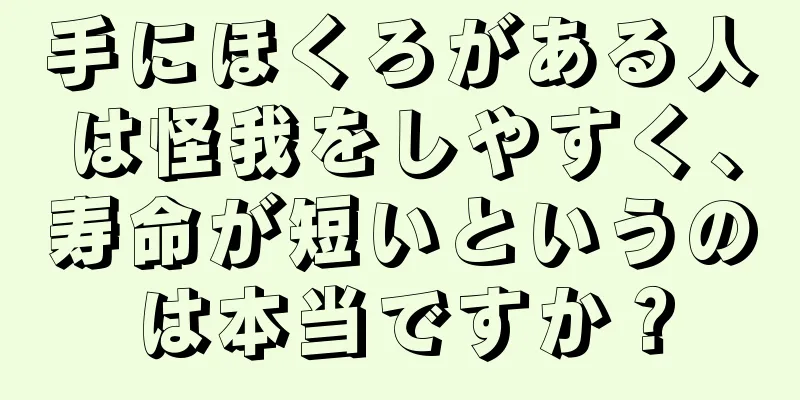 手にほくろがある人は怪我をしやすく、寿命が短いというのは本当ですか？